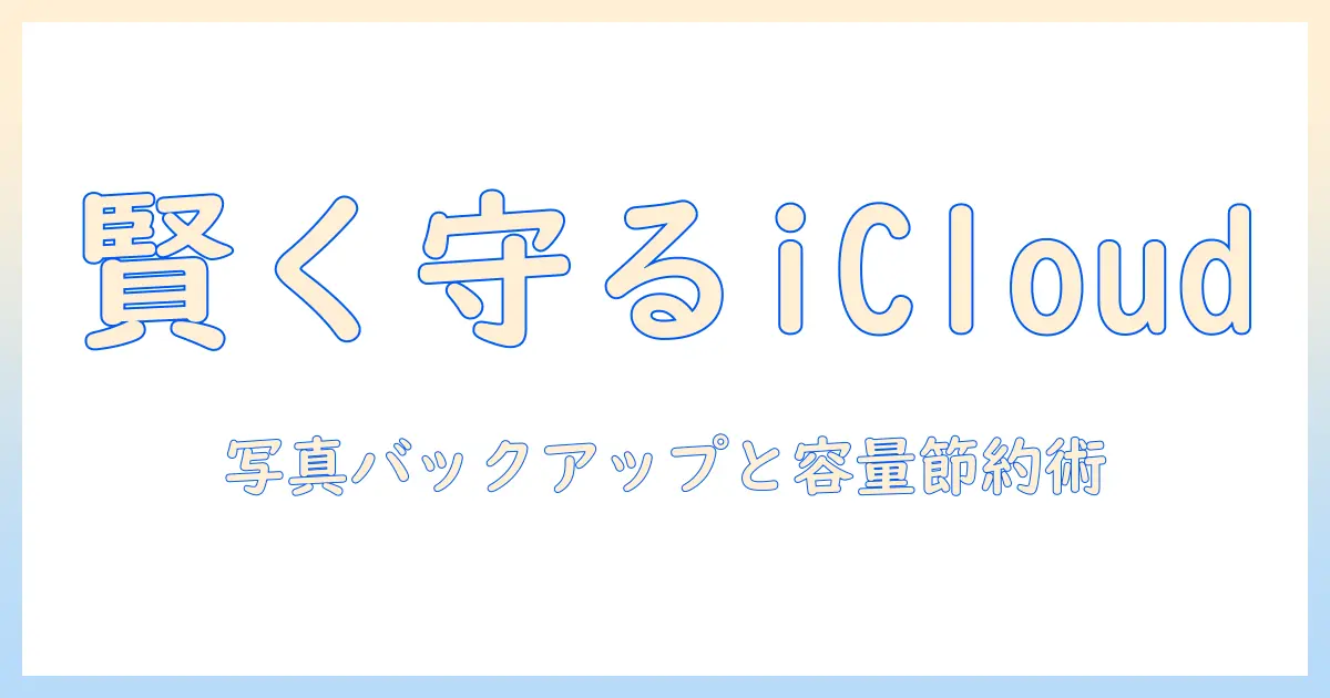 icloud 写真 アイフォンストレージを賢く管理する方法｜写真のバックアップと容量節約のポイント