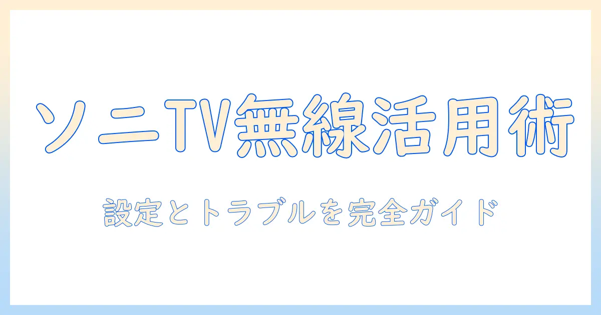 ソニー テレビ 無線lanアダプターを使いこなすガイド:選び方・設定・トラブルシューティング