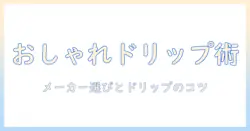 おしゃれなコーヒーをドリップ式で楽しむためのメーカー選びと式のコツ