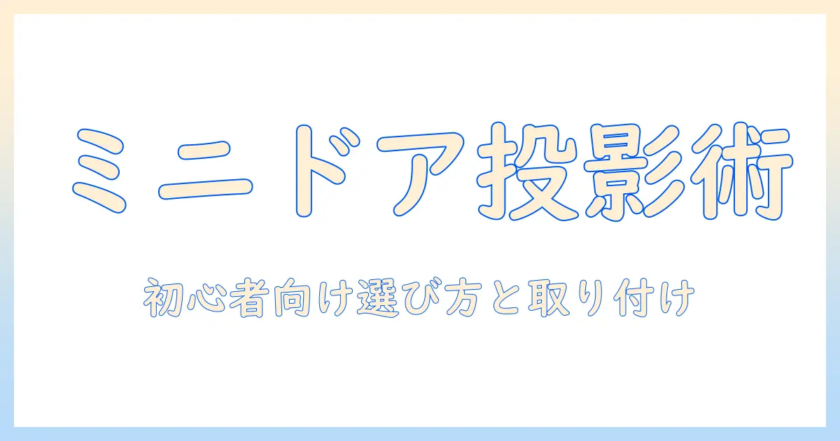 ミニとクーパーのドアを彩るプロジェクター活用術｜初心者向けの選び方と取り付けガイド