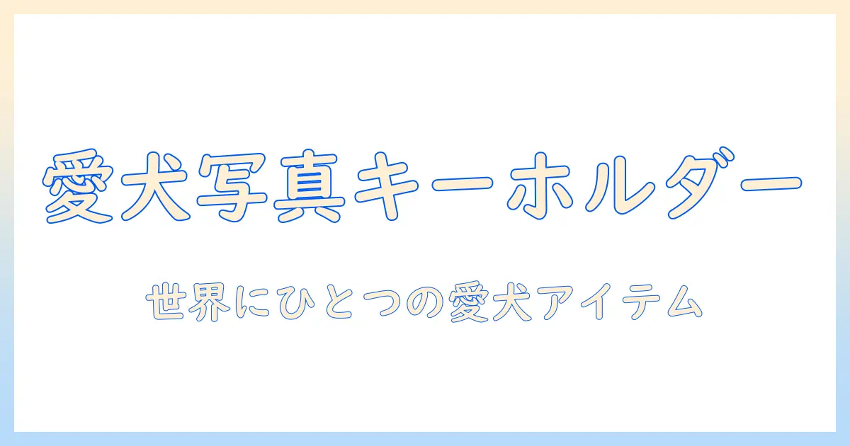 キーホルダー ペット 写真 グッズを徹底解説！愛犬・愛猫の写真で作るオリジナルアイテムと選び方
