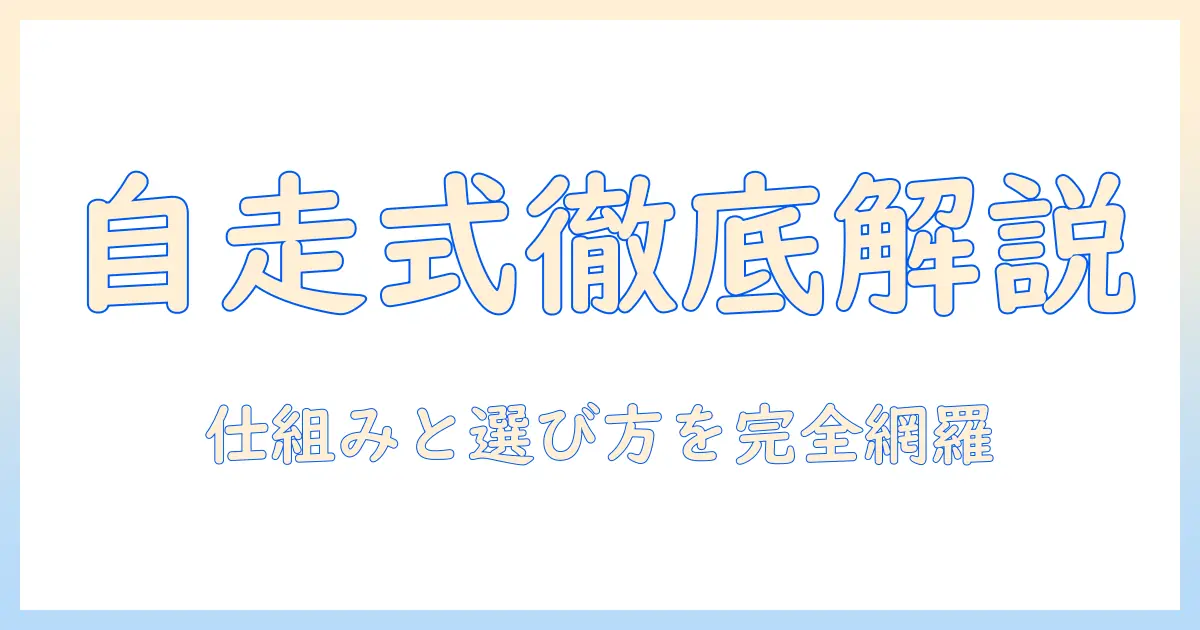 掃除機と自走式ヘッドとは何かを徹底解説｜仕組みと選び方