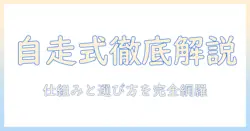掃除機と自走式ヘッドとは何かを徹底解説｜仕組みと選び方
