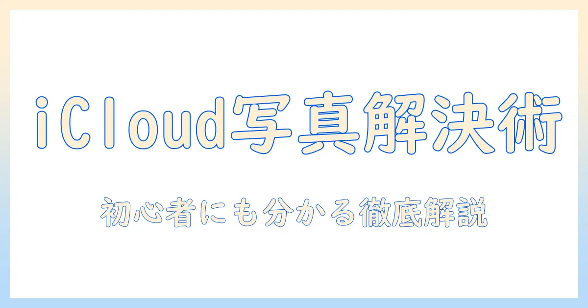 icloud 写真 ダウンロードできない パソコンの原因と対処法|初心者でも分かる解説