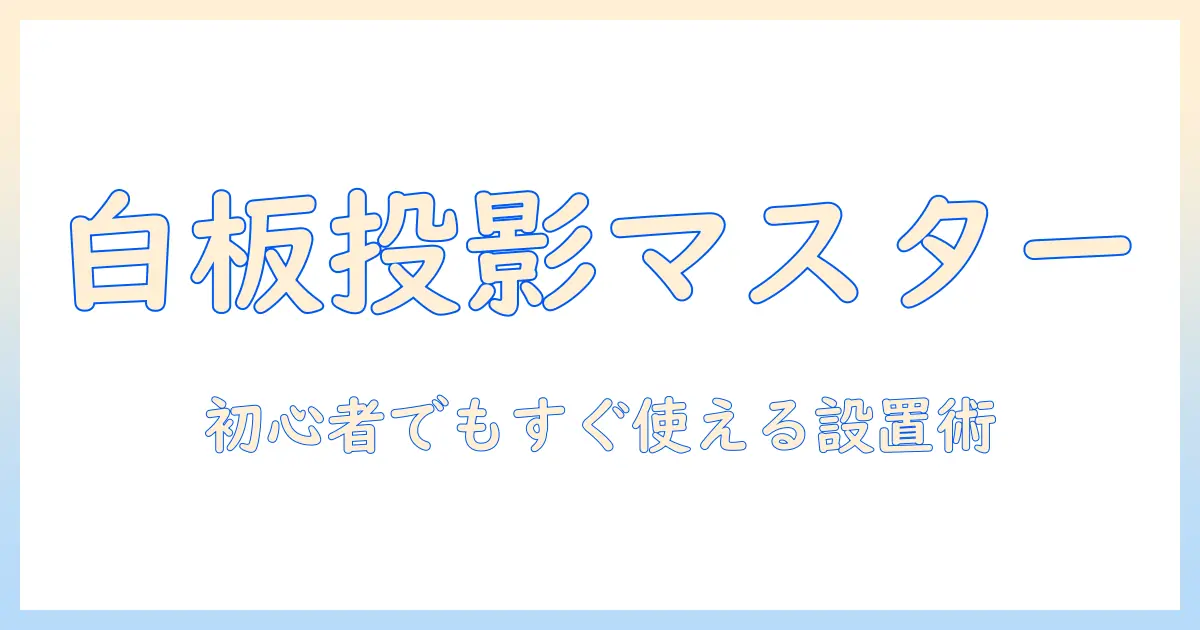 プロジェクターでホワイトボードへ投影する基本と選び方のポイント