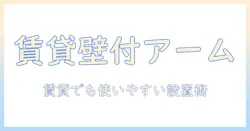 賃貸で使える壁付けモニターアームの選び方と設置のコツ