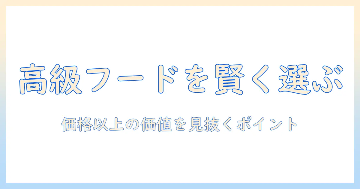 キャットフードの高いやつを賢く選ぶ方法:価格だけでなく成分・効果を徹底解説