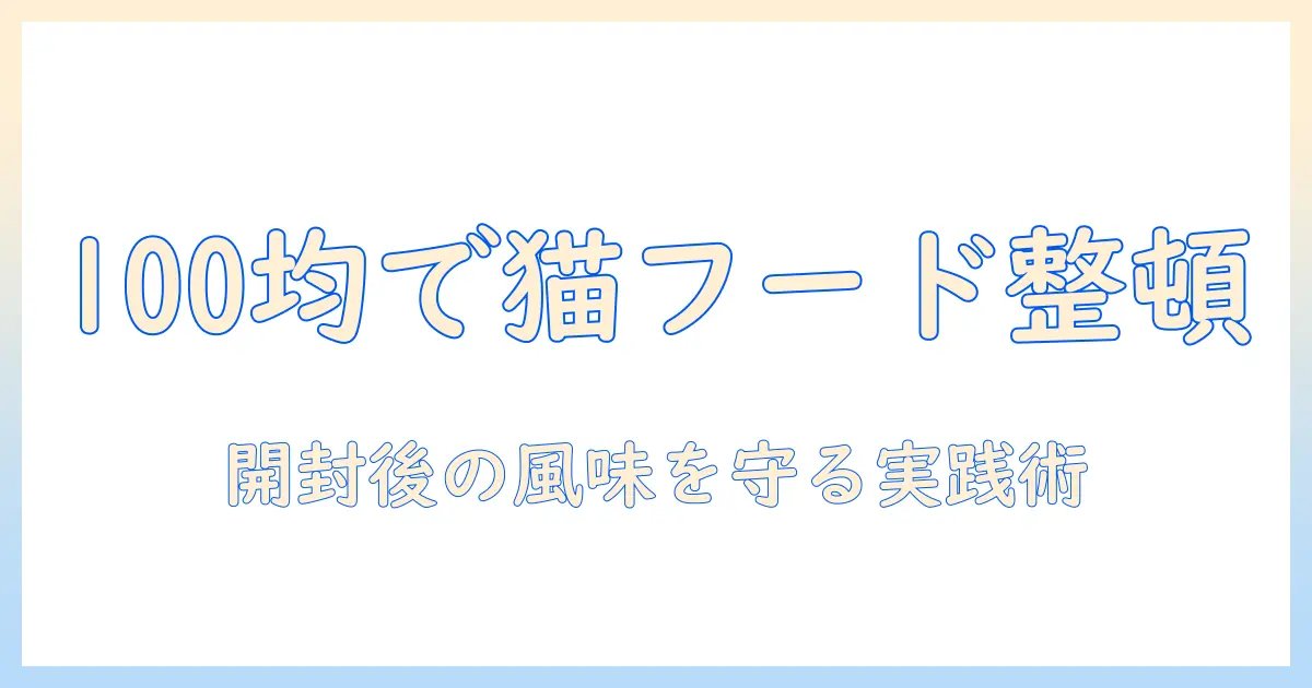 キャットフードを100均のストッカーで管理する方法