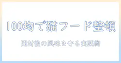 キャットフードを100均のストッカーで管理する方法