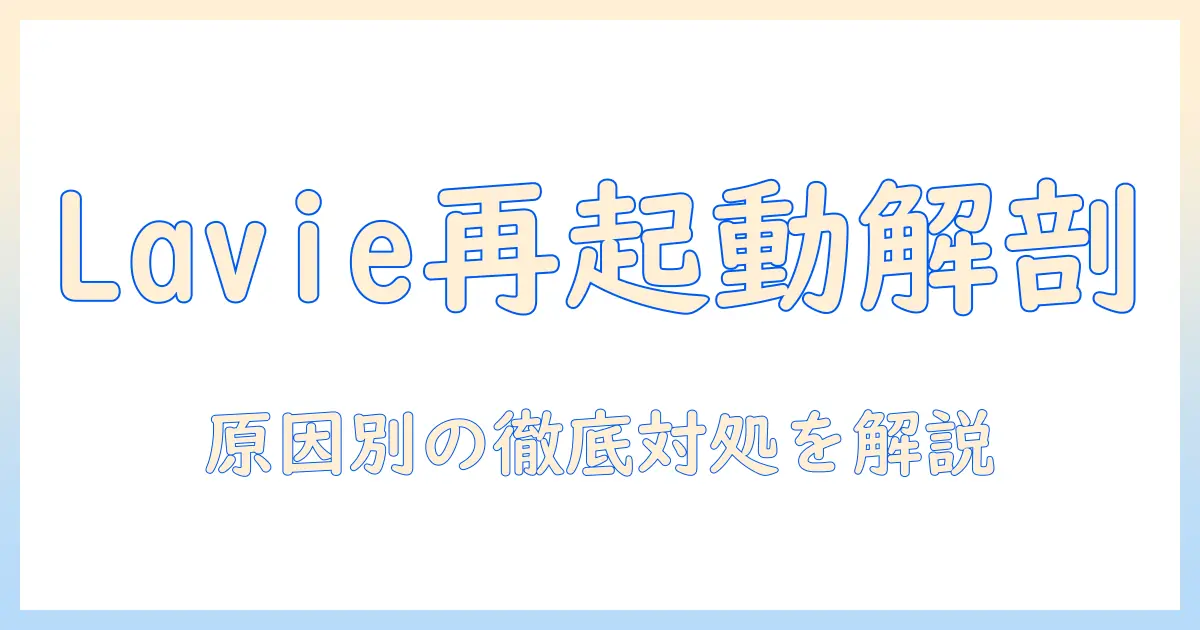 lavie タブレットが再起動を繰り返す原因と対処法