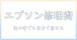 エプソンのプロジェクターを自分で修理する方法｜初心者でもできるガイド