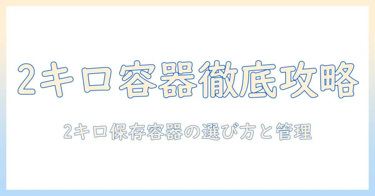 キャットフードの保存 容器 2 キロの容量別ポイントと選び方