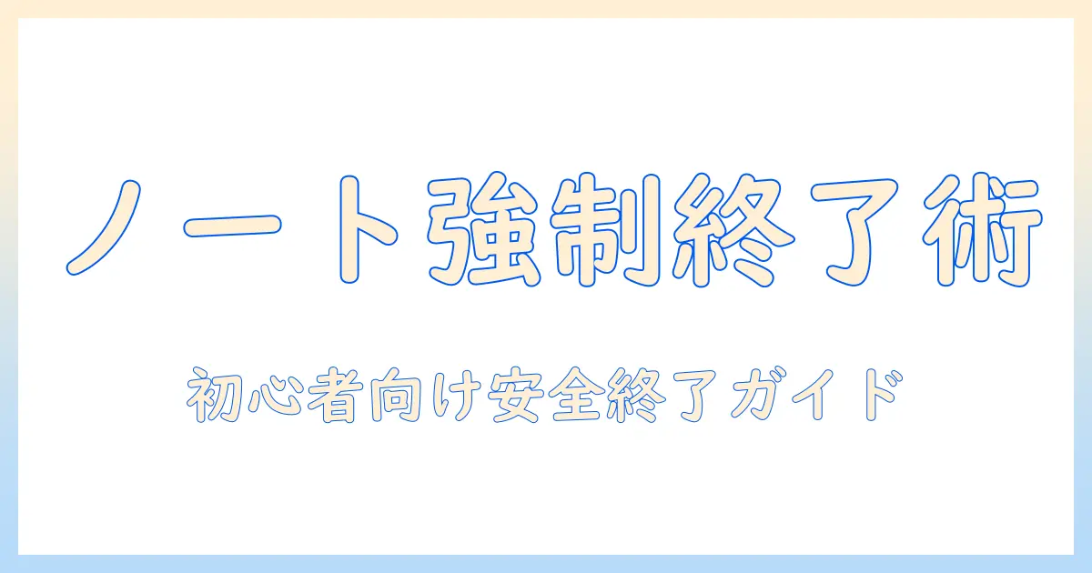ノートパソコンの強制終了をキーボードで安全に行う方法|初心者向けガイド