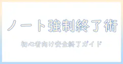 ノートパソコンの強制終了をキーボードで安全に行う方法|初心者向けガイド