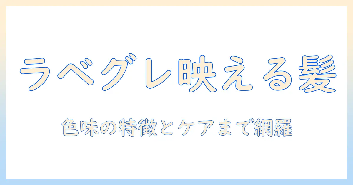ラベンダーグレージュのウィッグで叶える最旬ヘアスタイルガイド|色味の特徴と選び方・ケア方法