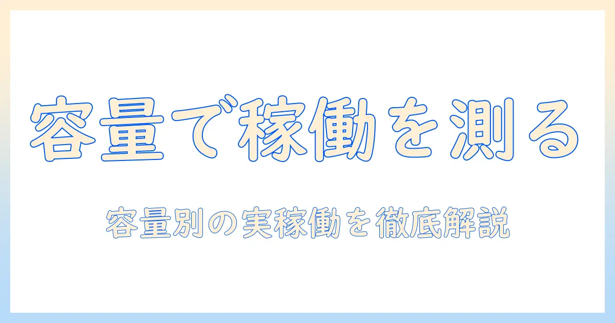 加湿器 容量 時間を理解するための完全ガイド：容量別の稼働時間と選び方