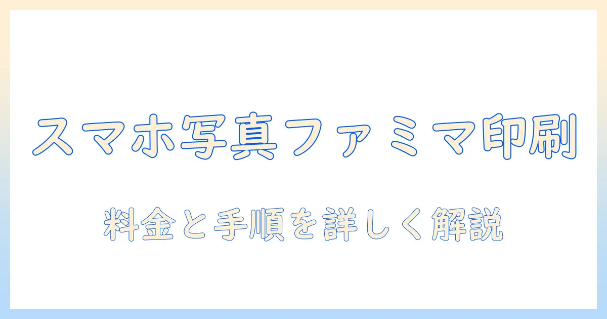 スマホの写真をコンビニで印刷する方法 ファミマでの手順と料金解説