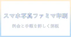 スマホの写真をコンビニで印刷する方法 ファミマでの手順と料金解説