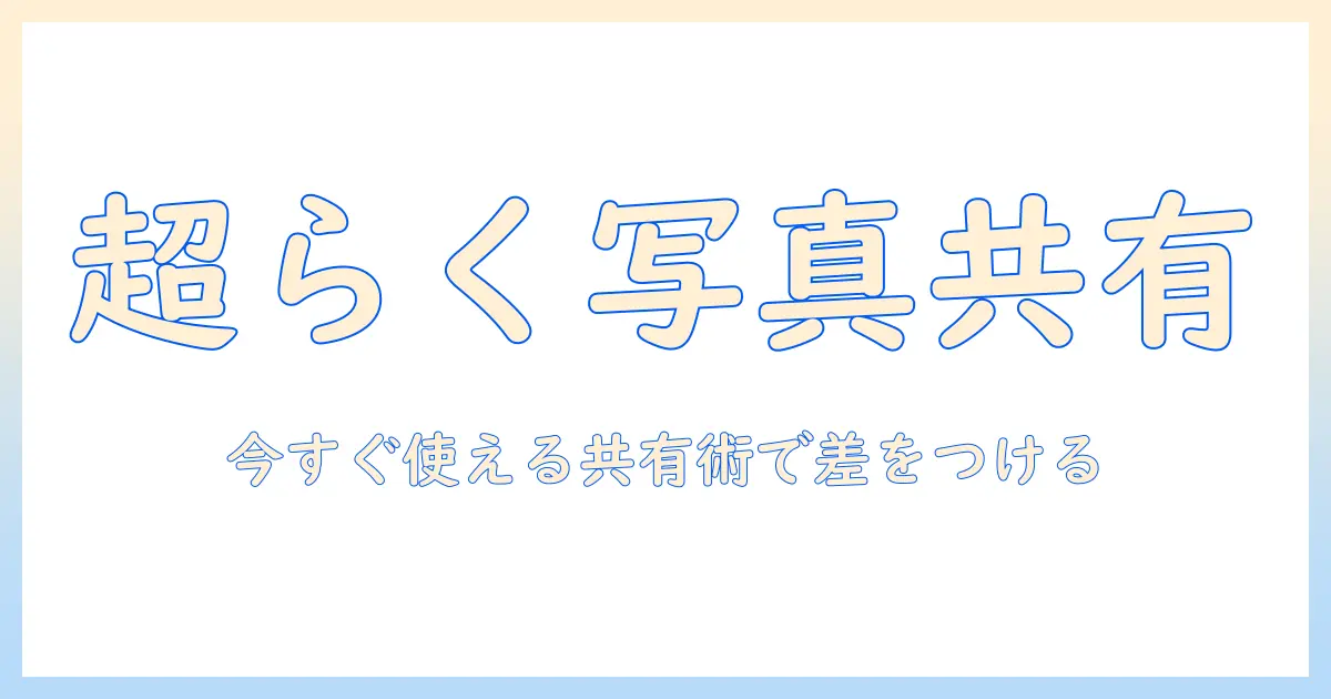 iphone 写真 共有 アプリ追加: iPhoneで写真の共有をラクにする方法とおすすめアプリ