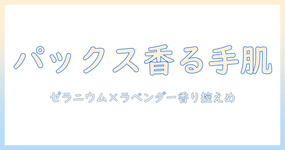 パックスナチュロンのハンドクリーム ゼラニウム&ラベンダー 20g の特徴と使い方