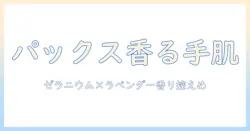 パックスナチュロンのハンドクリーム ゼラニウム&ラベンダー 20g の特徴と使い方
