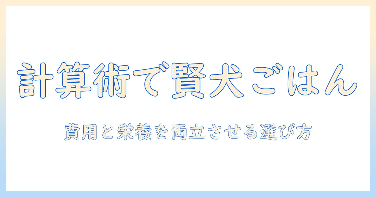 ドッグフードの計算術を藤井とちひろが解説する：費用と栄養を両立させる選び方