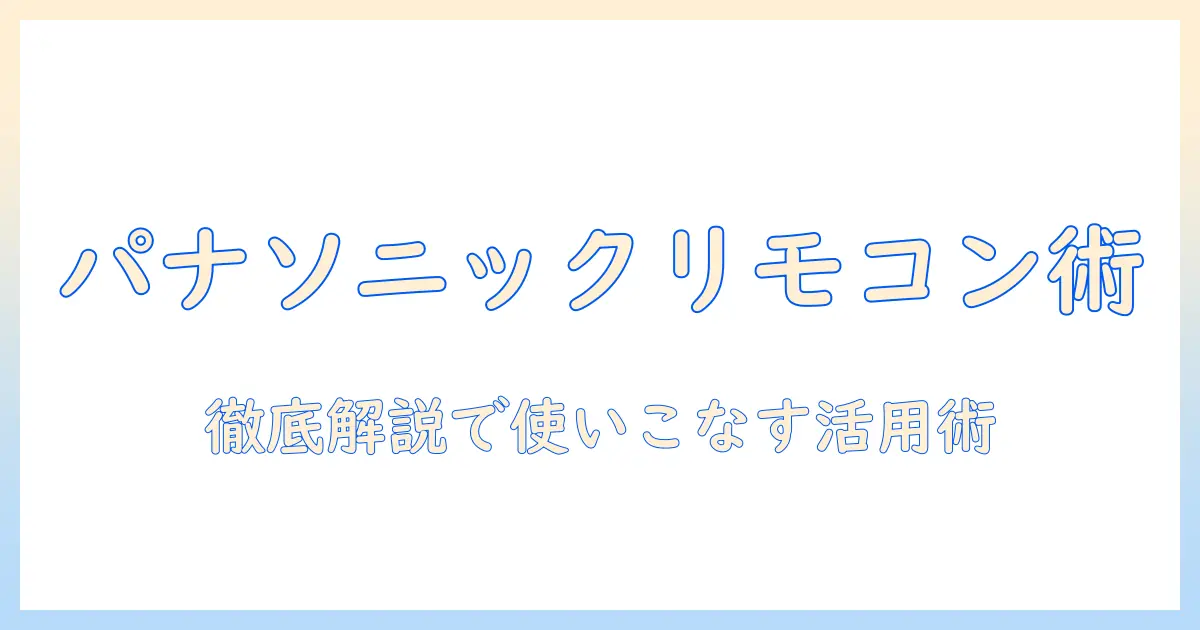 パナソニックのプロジェクターを徹底解説:リモコン操作の基本と便利な使い方