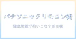 パナソニックのプロジェクターを徹底解説：リモコン操作の基本と便利な使い方