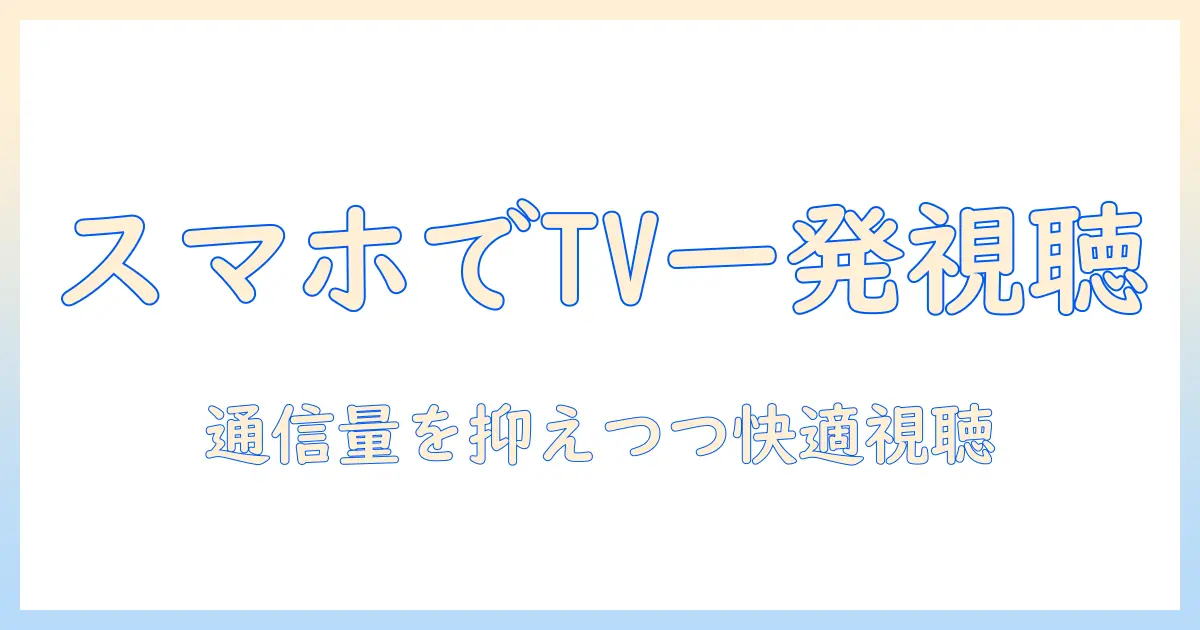 スマホでテレビにテザリングする方法と設定のコツ｜テレビ視聴をスマホから実現する完全ガイド