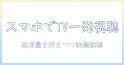 スマホでテレビにテザリングする方法と設定のコツ｜テレビ視聴をスマホから実現する完全ガイド