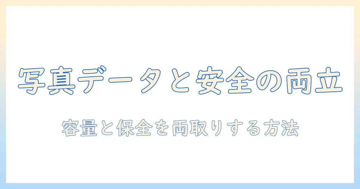 写真の整理術入門：ゴミ箱を空にするにはどうすれば写真データの容量と安全を両立できるのか