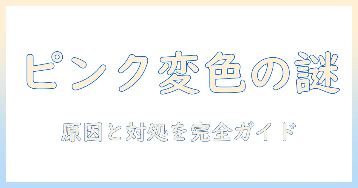 ハンドクリームがピンクに変色する理由と対処法：安全に使い続けるためのポイント