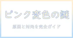 ハンドクリームがピンクに変色する理由と対処法：安全に使い続けるためのポイント