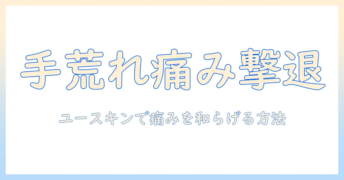 手荒れが痛いときに使うユースキンの効果とケア法｜痛みを和らげる具体的な使い方