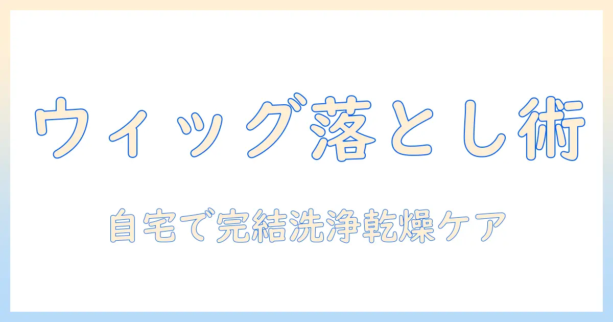 ウィッグのスプレーの落とし方を徹底解説—自宅でできる洗い方とケア方法
