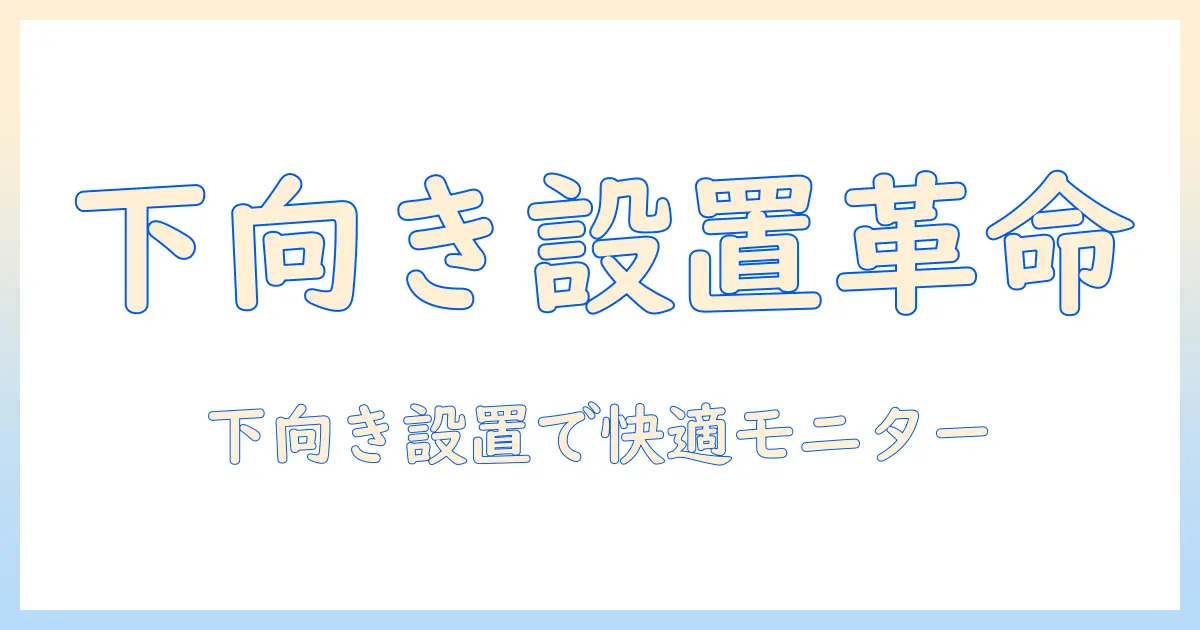 エルゴトロンのモニターアームを下向きに設置する方法と選び方の完全ガイド