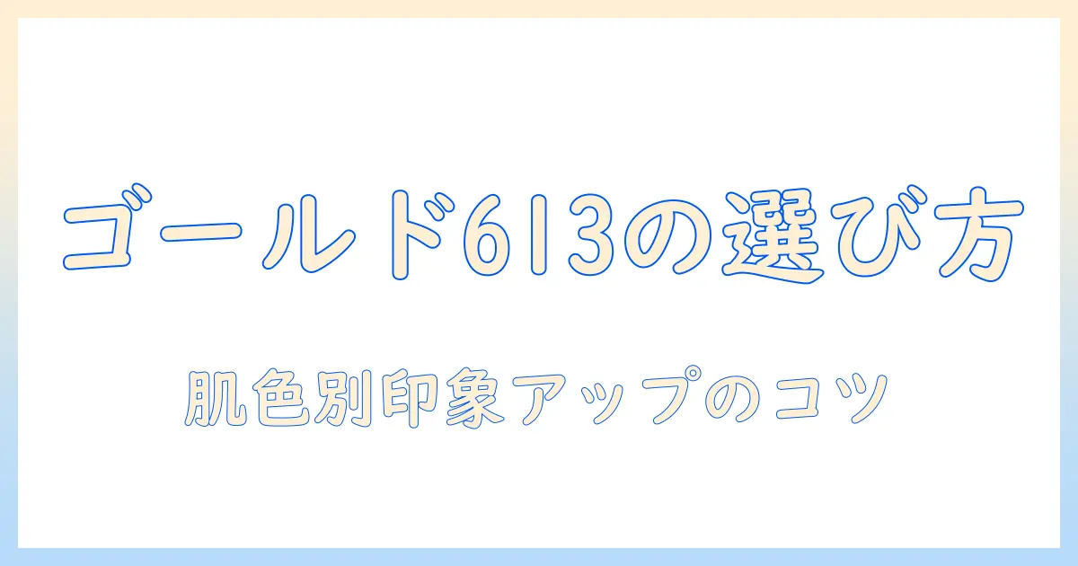 アシストのウィッグでゴールド613カラーを選ぶときのポイントと使い方