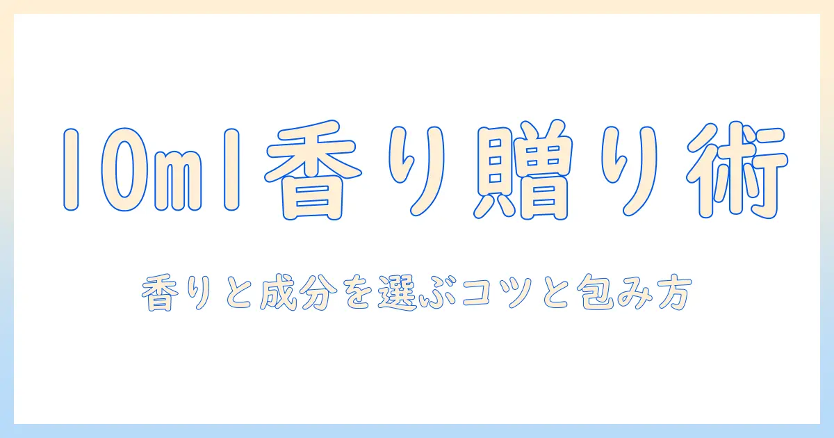 10mlのロクシタン ハンドクリームをミニのギフトとして贈るコツ