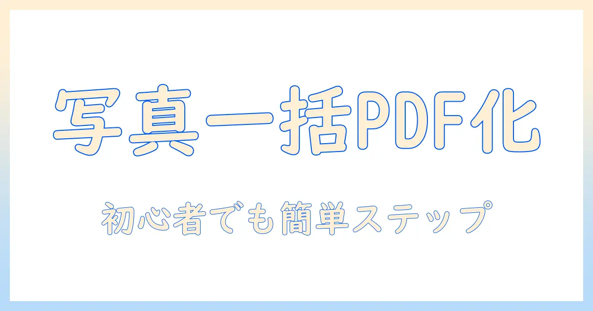 複数 の 写真 を pdf に 変換 スマホ で簡単に作成する方法｜初心者向けステップガイド