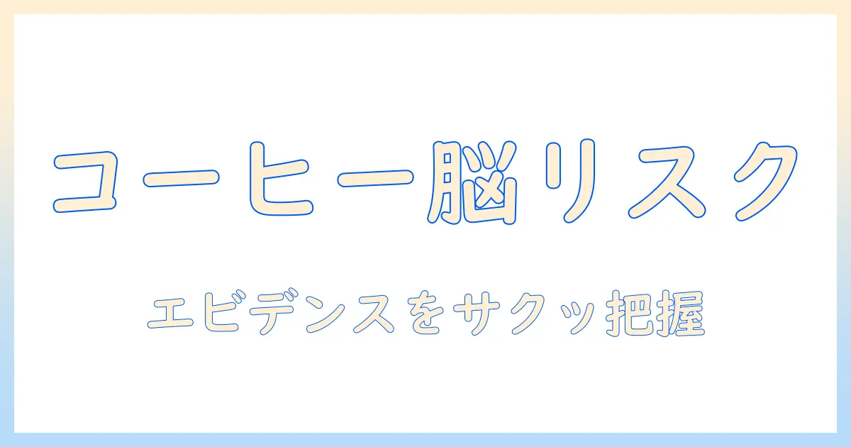 コーヒーと認知症リスクの関係を解説：エビデンスと摂取のコツ