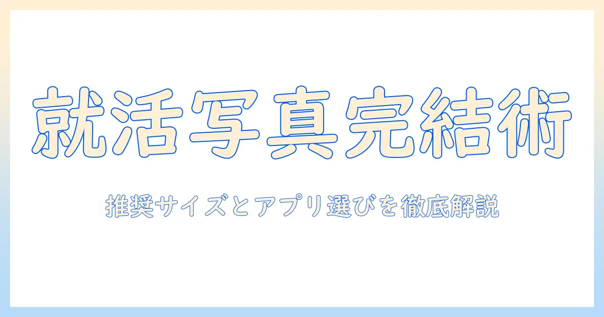 履歴書 写真 サイズ アプリを使いこなす就活用写真の作り方｜推奨サイズとアプリ選びのポイント