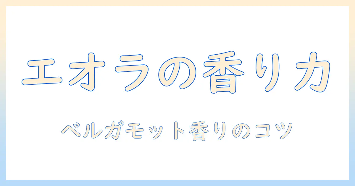 エオラのハンドクリームとベルガモットの香りを徹底解説:香りと保湿で選ぶ、大学生女性におすすめの使い方