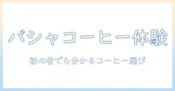 バシャのコーヒー パック おすすめガイド:手軽に楽しむコーヒーを選ぶポイントとおすすめ商品
