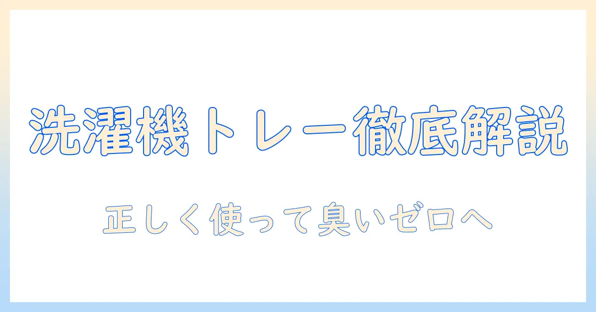 洗濯機のトレーの使い方を徹底解説｜洗剤トレーと柔軟剤トレーの正しい使い方とお手入れ方法