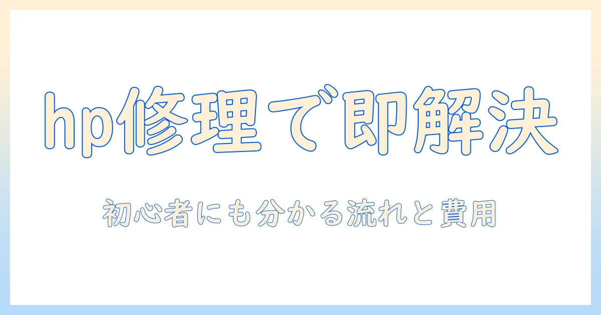 hpノートパソコンの修理と値段を徹底解説|初心者でも分かる修理の流れと費用の目安