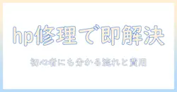 hpノートパソコンの修理と値段を徹底解説|初心者でも分かる修理の流れと費用の目安