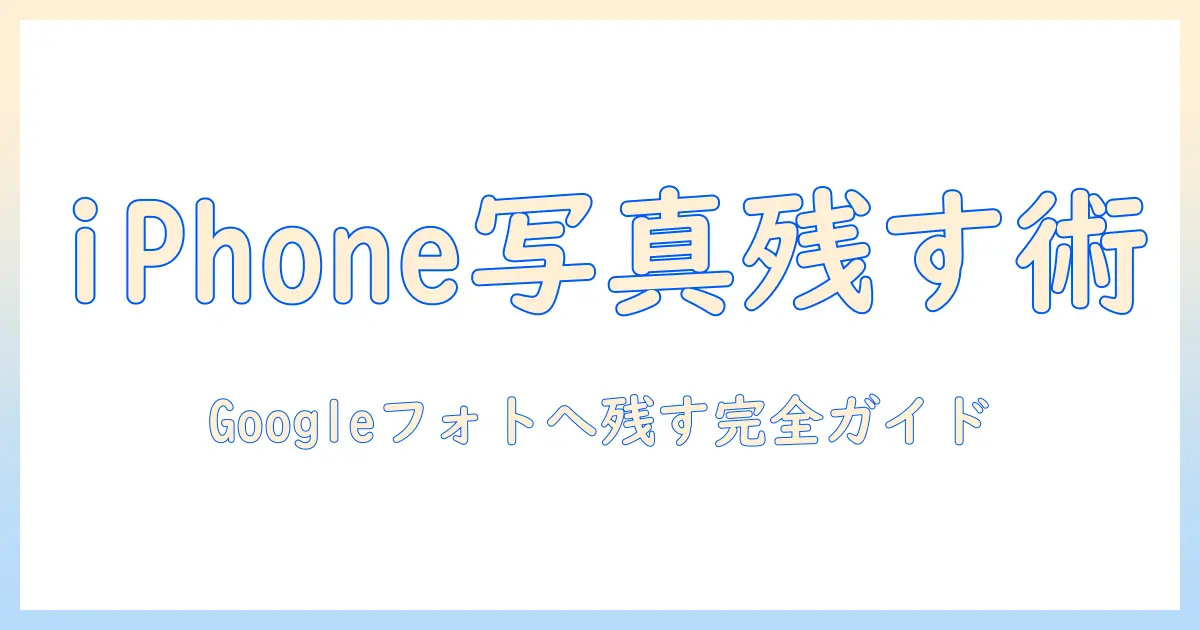 iphone 写真 消す google フォト 残す｜iPhoneの写真を削除してもgoogle フォトに残す完全ガイド