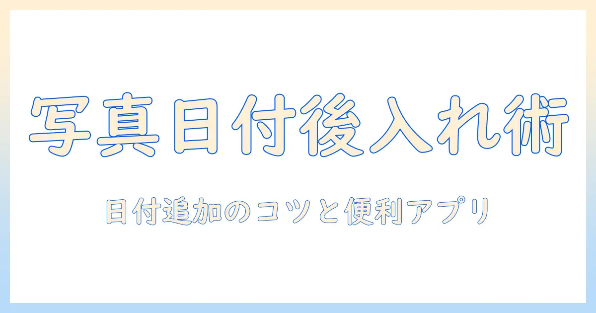 写真 日付 後入れ アプリで写真の日付を後から追加する方法とおすすめアプリ
