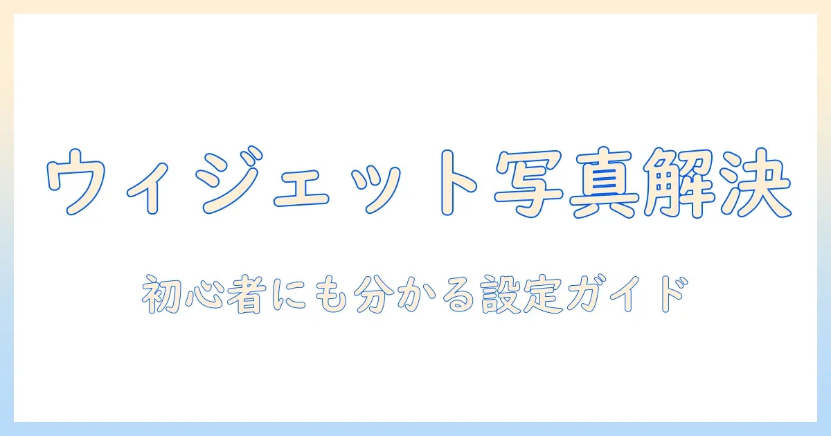 android ウィジェット 写真 できないときの原因と解決策：初心者にもわかる設定ガイド