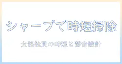 シャープのキャニスター型サイクロン掃除機徹底解説｜特徴・比較・選び方を女性の会社員向けに解説